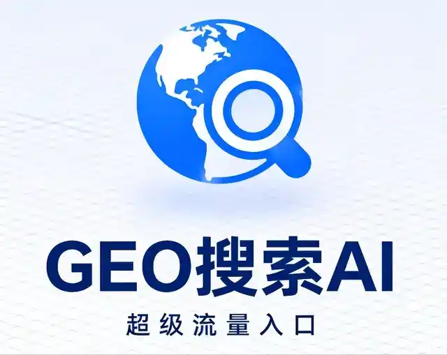 东山区做GEO精准推广，才是本地获客的长效流量底牌